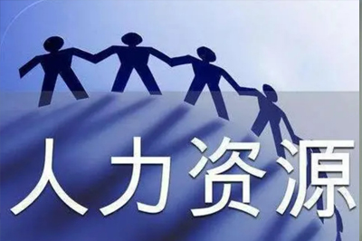 人力资源