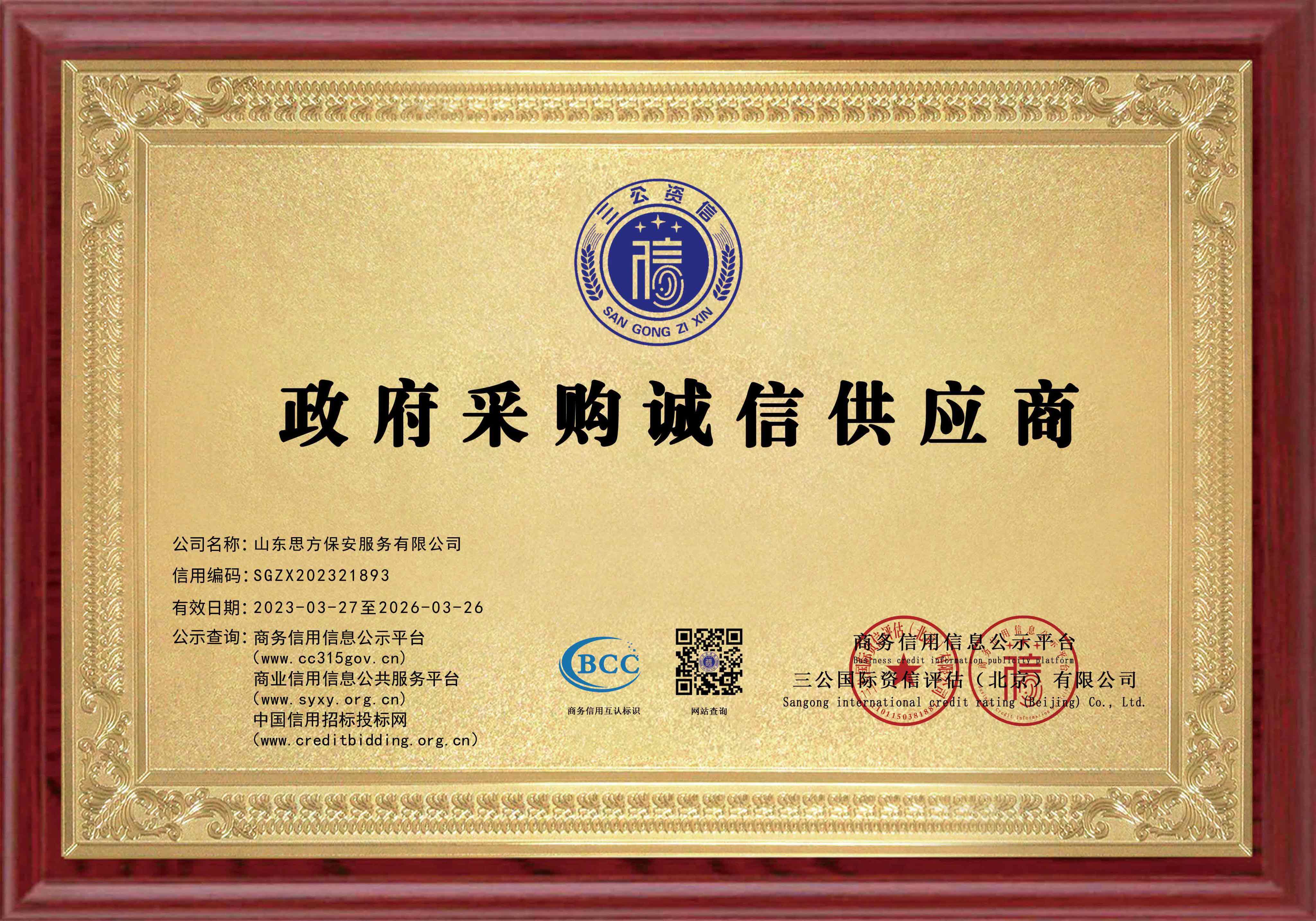 政府采购诚信供应商-.jpg