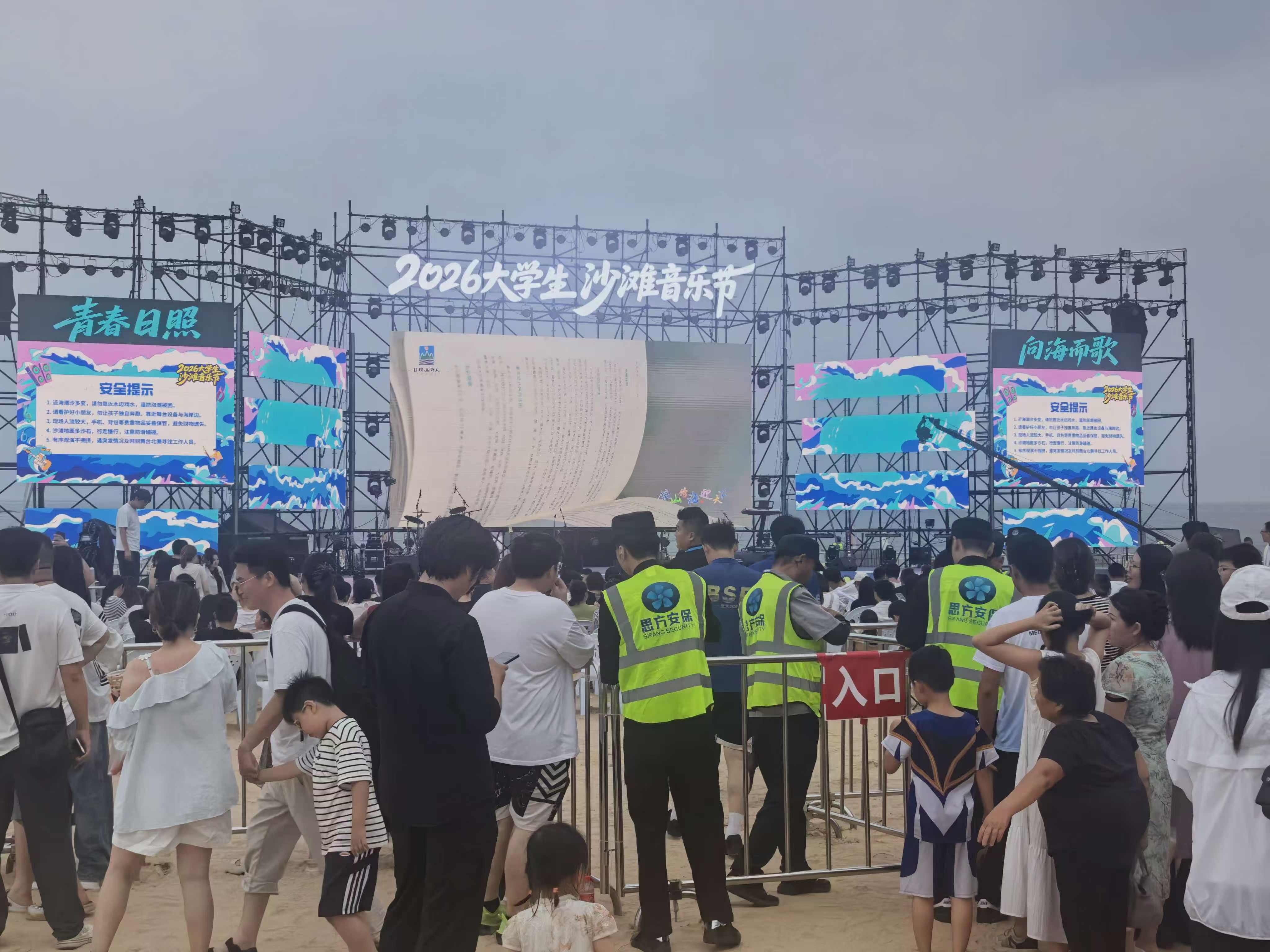 思方安保护航2026大学生沙滩音乐节